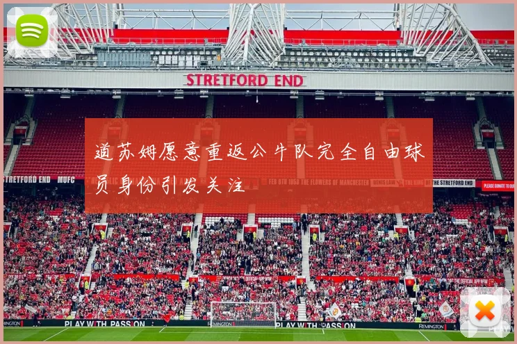 道苏姆愿意重返公牛队完全自由球员身份引发关注