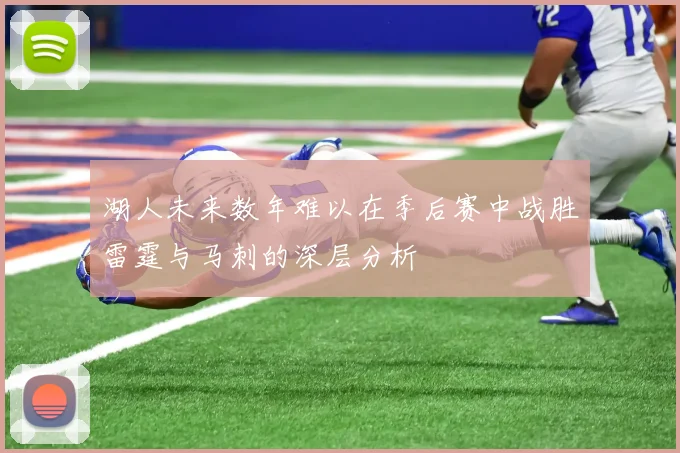 湖人未来数年难以在季后赛中战胜雷霆与马刺的深层分析