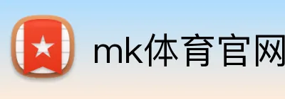 mk体育官网登录 Logo